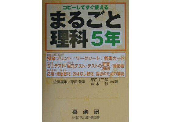 楽天ブックス まるごと理科 5年 コピーしてすぐ使える 原田善造 本 楽天ブックス まるごと理科 5年 コピーしてすぐ使える 原田善造 本
